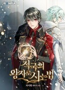 Как прожить жизнь вражеским принцем