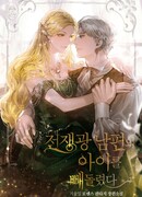 Я украла ребенка у своего обезумевшего от войны мужа