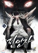 Вернувшийся из прошлой жизни