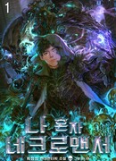 Единственный некромант