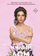 Милый дом