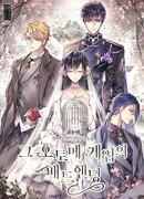 Плохой конец этой отоме-игры