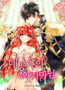 Маленькая леди великого герцога