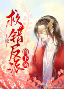 Спасение злодея по ошибке