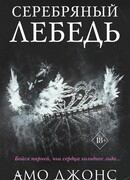 Серебряный лебедь