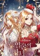 Двуликая принцесса (Two-Faced Princess: 두 얼굴의 황녀)