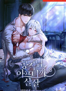 Герцог, пожалуйста, остановитесь, мне больно