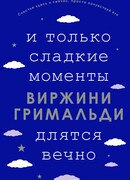 И только сладкие моменты длятся вечно