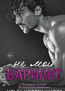 Не мой вариант