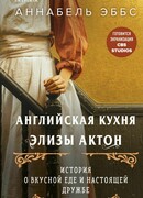 Английская кухня Элизы Актон
