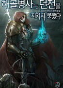 Воин-скелет не смог защитить подземелье