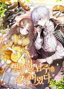 Меня соблазнил больной главный герой