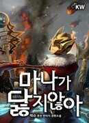 У меня никогда не закончится мана