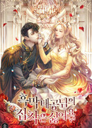 Я не хочу одержимости эрцгерцога мной