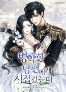 Я вышла замуж за больного мужа