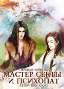 Мастер секты и психопат