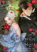 Я стала женой главного героя