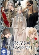 Мои друзья детства пытаются убить меня