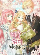 Злодейка стала матерью