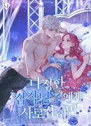 Безобидная одержимость пленительного главного героя