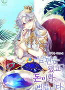 У меня появился муж, и теперь мне нужно зарабатывать деньги