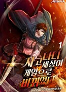 Мир в игру превратился, когда я возвратился!