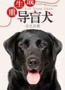 Собака-поводырь