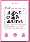 Я полагаюсь на поцелуи, чтобы пройти игру на выживание