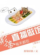 Ежедневная прямая трансляция готовки императора кино