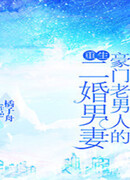 Второй брак богатого старика