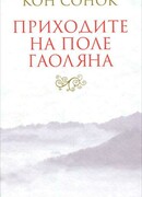 Приходите на поле гаоляна (수수밭으로 오세요)