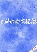 Супруга маршала: пушечное мясо