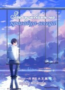 Заглядываясь на красавца-соседа