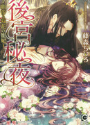 Тайные ночи во Внутреннем дворце. Верховный император и его возлюбленная двухцветковая принцесса