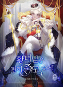 Принцесса желает умереть с комфортом