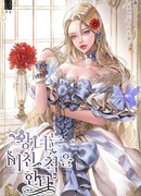 Принцесса притворяется сумасшедшей