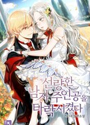 Я развратила хорошенького главного героя-мужчину