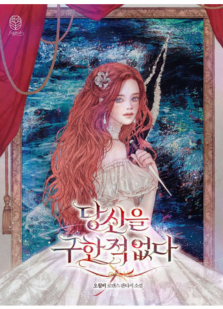 книга Я никогда тебя не спасала... (Never Saved You: 당신을 구한 적 없다) 01.03.22