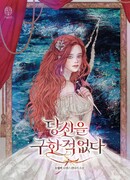 Я никогда тебя не спасала...