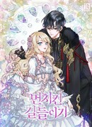 Укрощение Манчкина