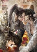 Мужской гарем