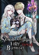 Каково это попасть в игру ужасов В-класса?