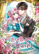 Я готова к разводу