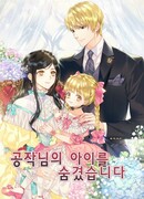 Я спрятала дочь герцога