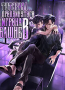 Опытный игрок Учебной Башни