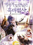 Младший сын графа ― чернокнижник