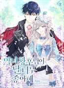 Злая императрица обожает меня