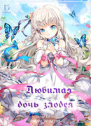 Любимая дочь злодея