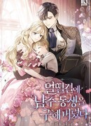 Я случайно спасла брата главного героя