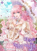 Не верьте героине!